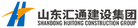 山東匯通建設(shè)集團有限公司